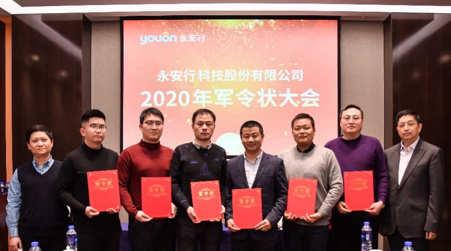 永安行2020年軍令狀大會成功舉行