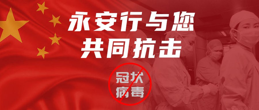 “眾志成城，共克時艱”永安行吹響“戰(zhàn)疫”集結(jié)號