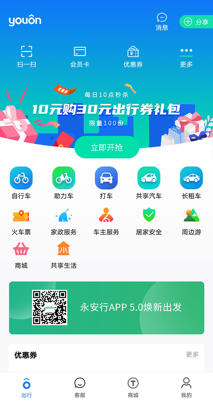 永安行App升級加快構(gòu)建智能立體化出行生態(tài)