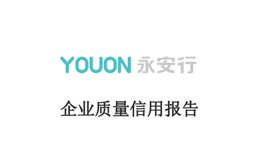企業(yè)質(zhì)量信用報告