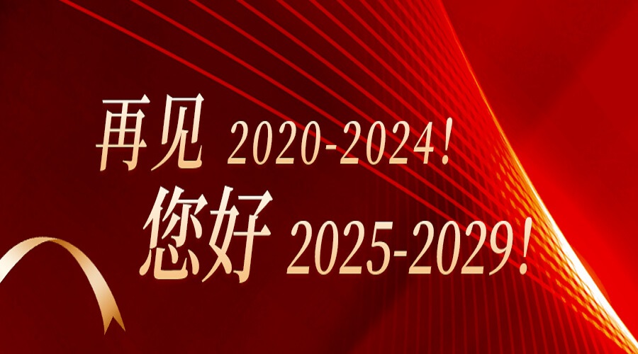 再見(jiàn)2020-2024！您好2025-2029！
