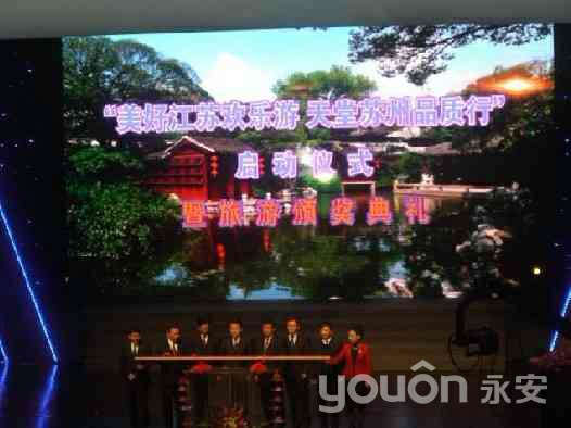 “美好江蘇歡樂游、天堂蘇州品質(zhì)行”啟動儀式暨旅游頒獎典禮